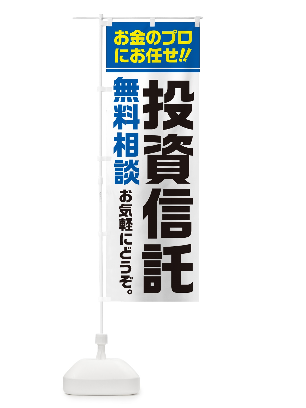 のぼり 投資信託・無料相談 のぼり旗 5F76(デザイン【C】)