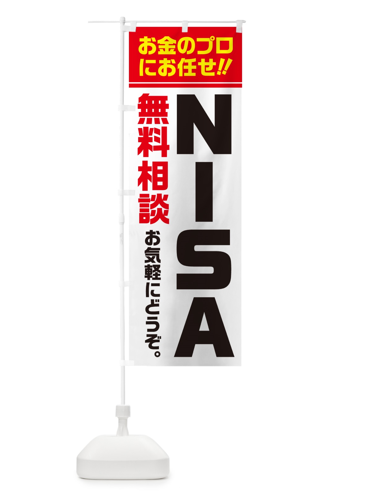 のぼり NISA・無料相談・ニーサ のぼり旗 5F77(デザイン【A】)