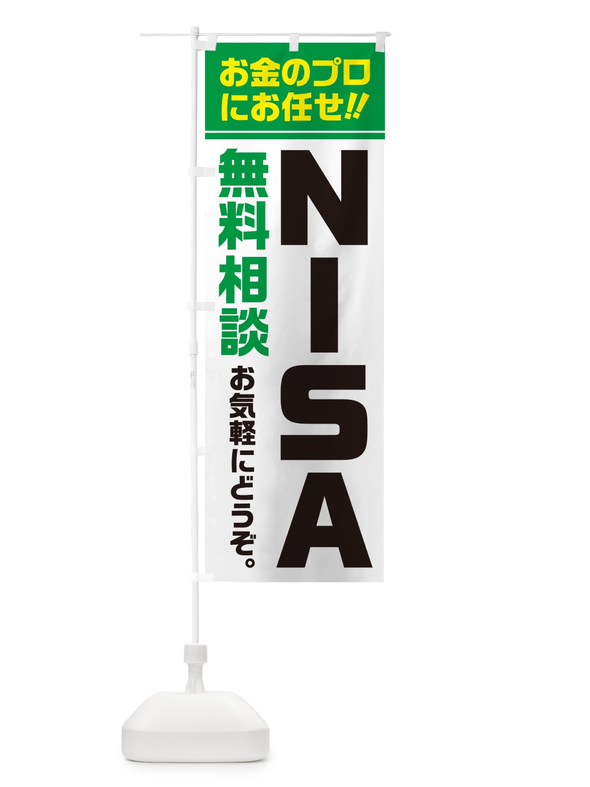 のぼり NISA・無料相談・ニーサ のぼり旗 5F77(デザイン【B】)