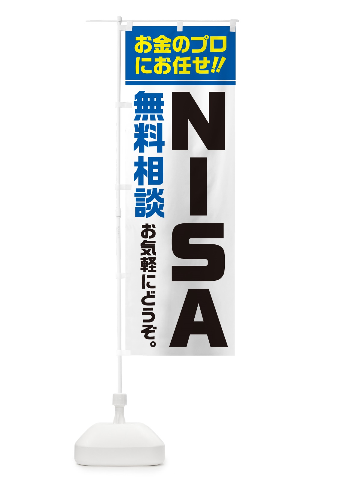のぼり NISA・無料相談・ニーサ のぼり旗 5F77(デザイン【C】)