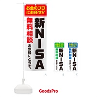 のぼり 新NISA・無料相談・ニーサ のぼり旗 5F78