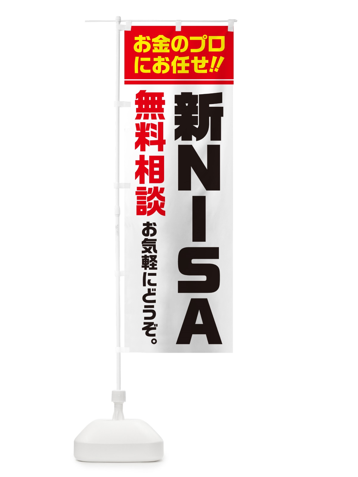 のぼり 新NISA・無料相談・ニーサ のぼり旗 5F78(デザイン【A】)