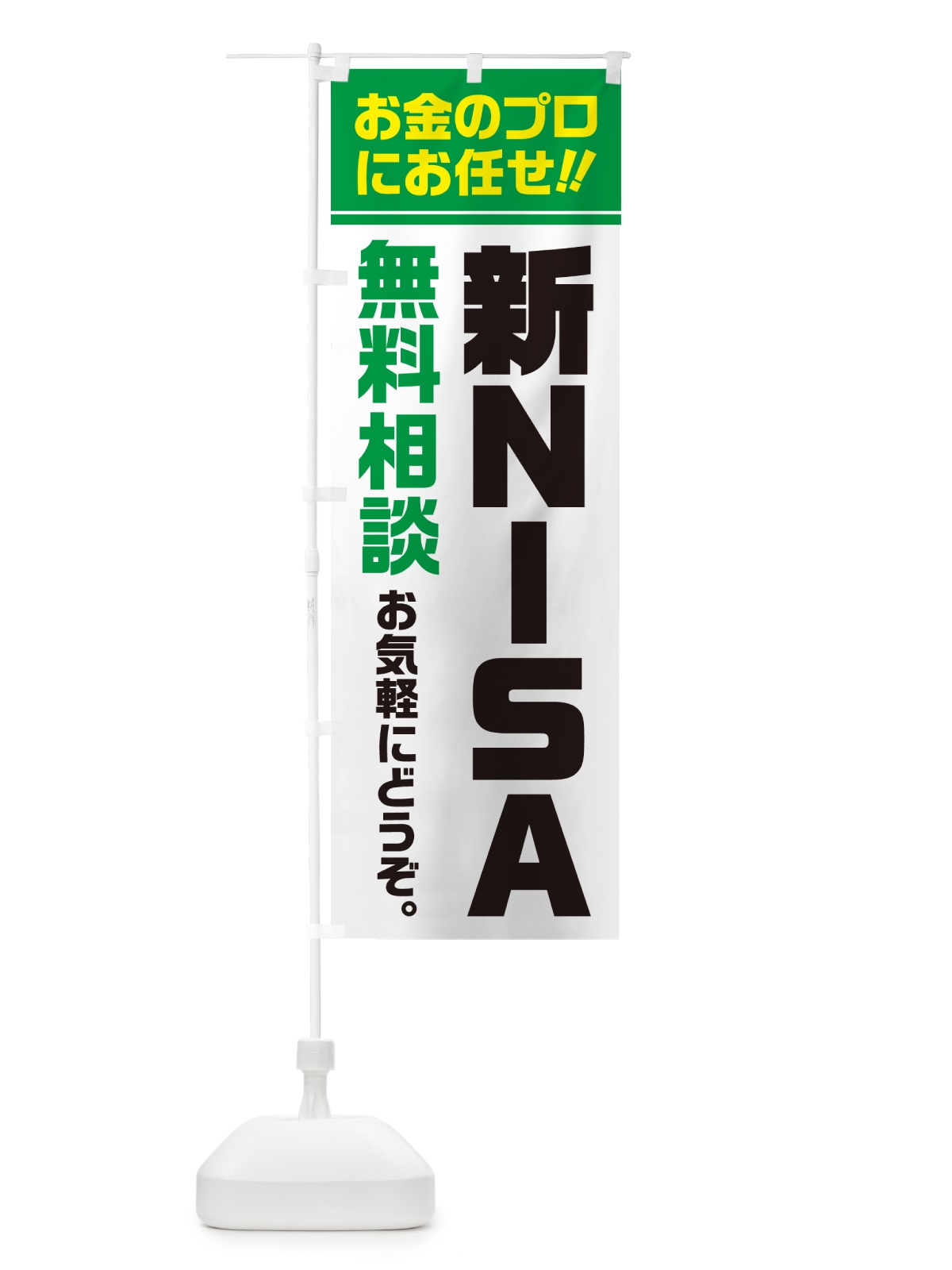 のぼり 新NISA・無料相談・ニーサ のぼり旗 5F78(デザイン【B】)