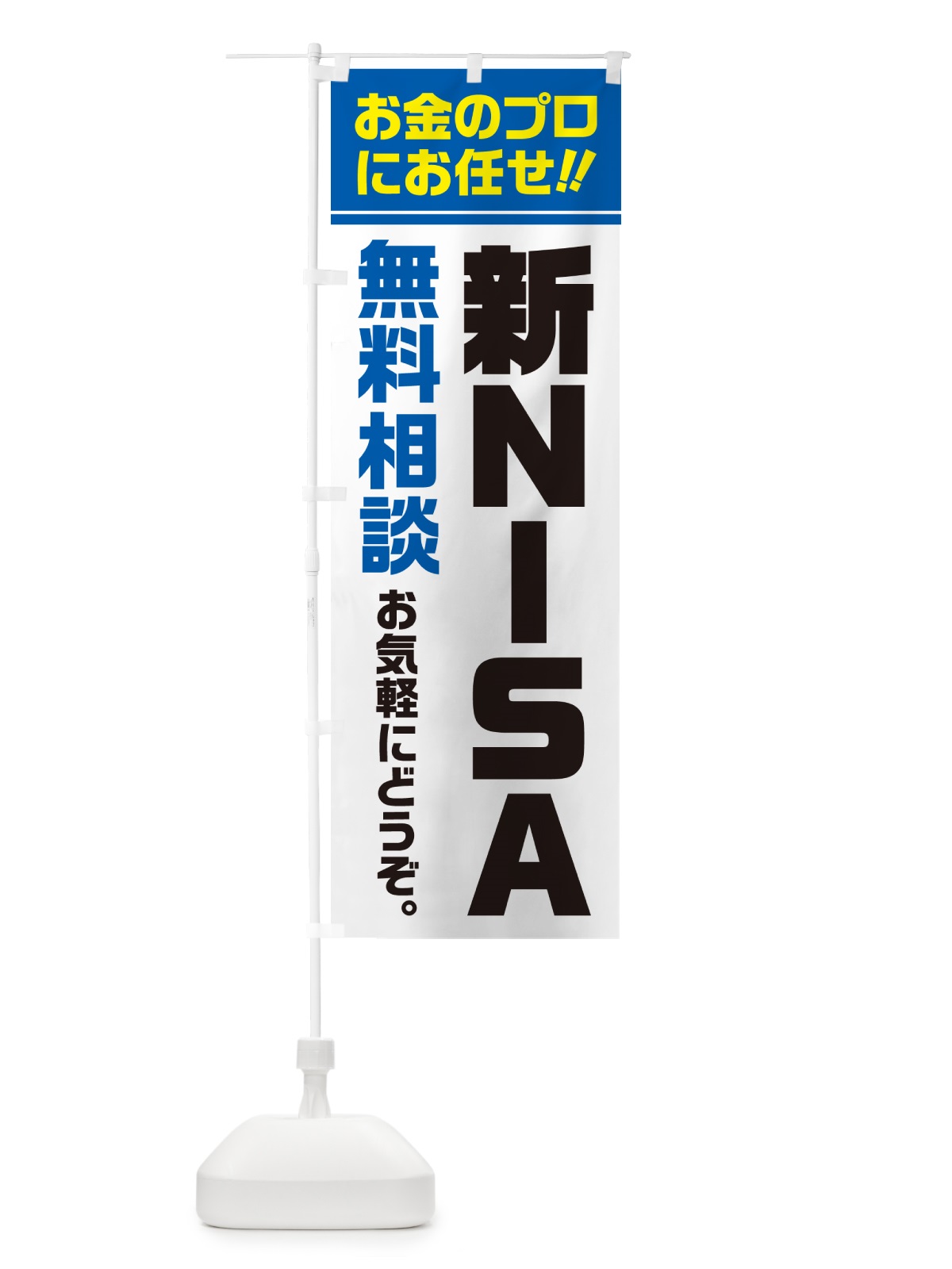 のぼり 新NISA・無料相談・ニーサ のぼり旗 5F78(デザイン【C】)