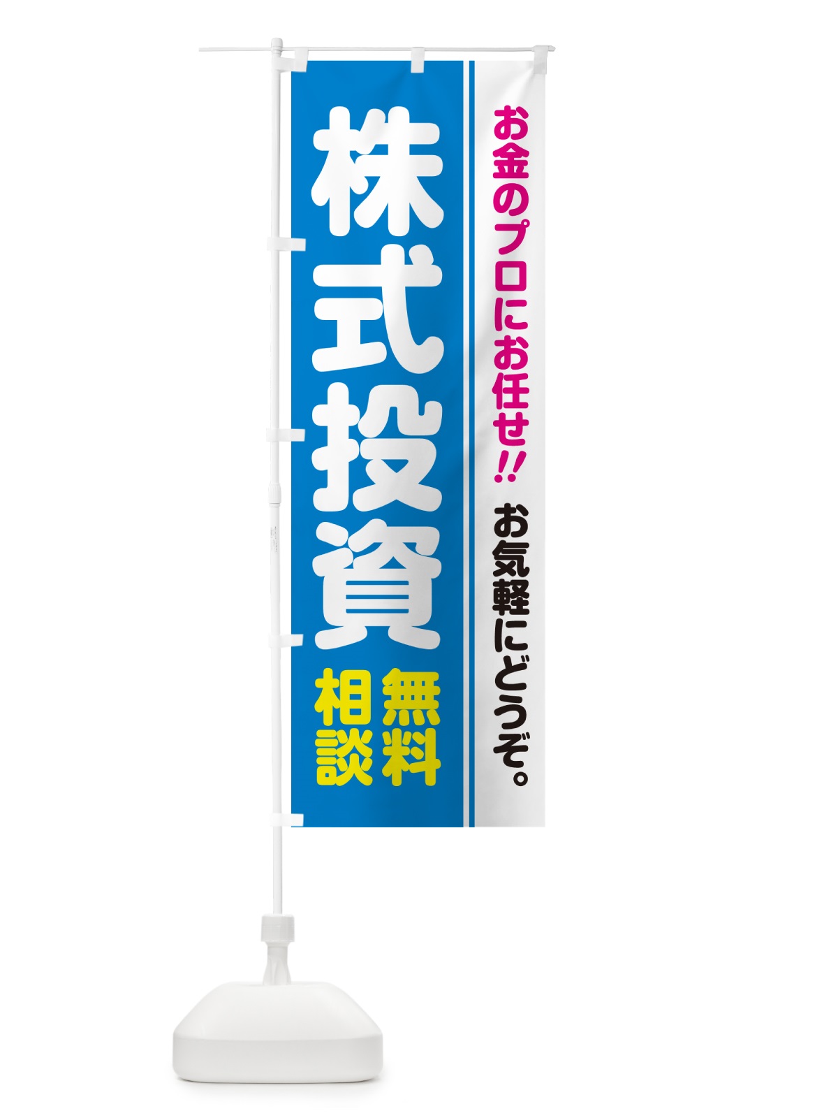 のぼり 株式投資・無料相談 のぼり旗 5F79(デザイン【A】)