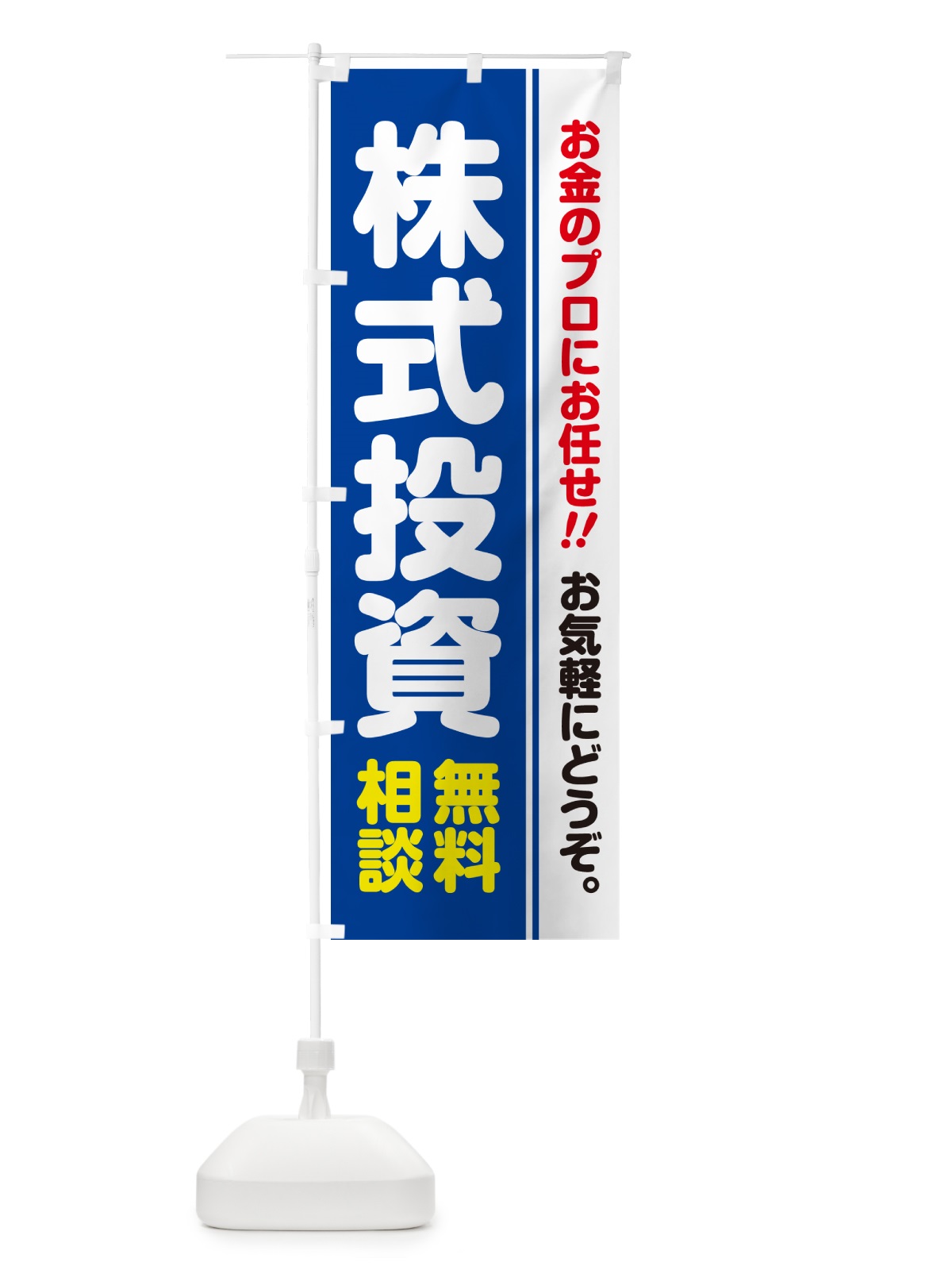 のぼり 株式投資・無料相談 のぼり旗 5F79(デザイン【B】)