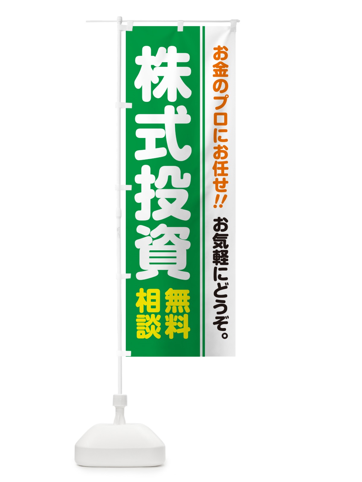 のぼり 株式投資・無料相談 のぼり旗 5F79(デザイン【C】)