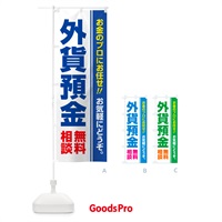 のぼり 外貨預金・無料相談 のぼり旗 5F7A