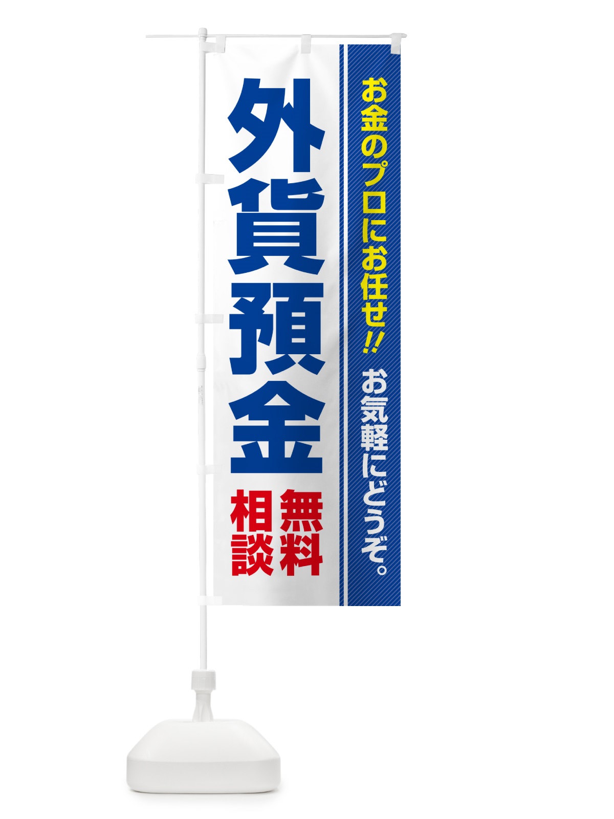 のぼり 外貨預金・無料相談 のぼり旗 5F7A(デザイン【A】)