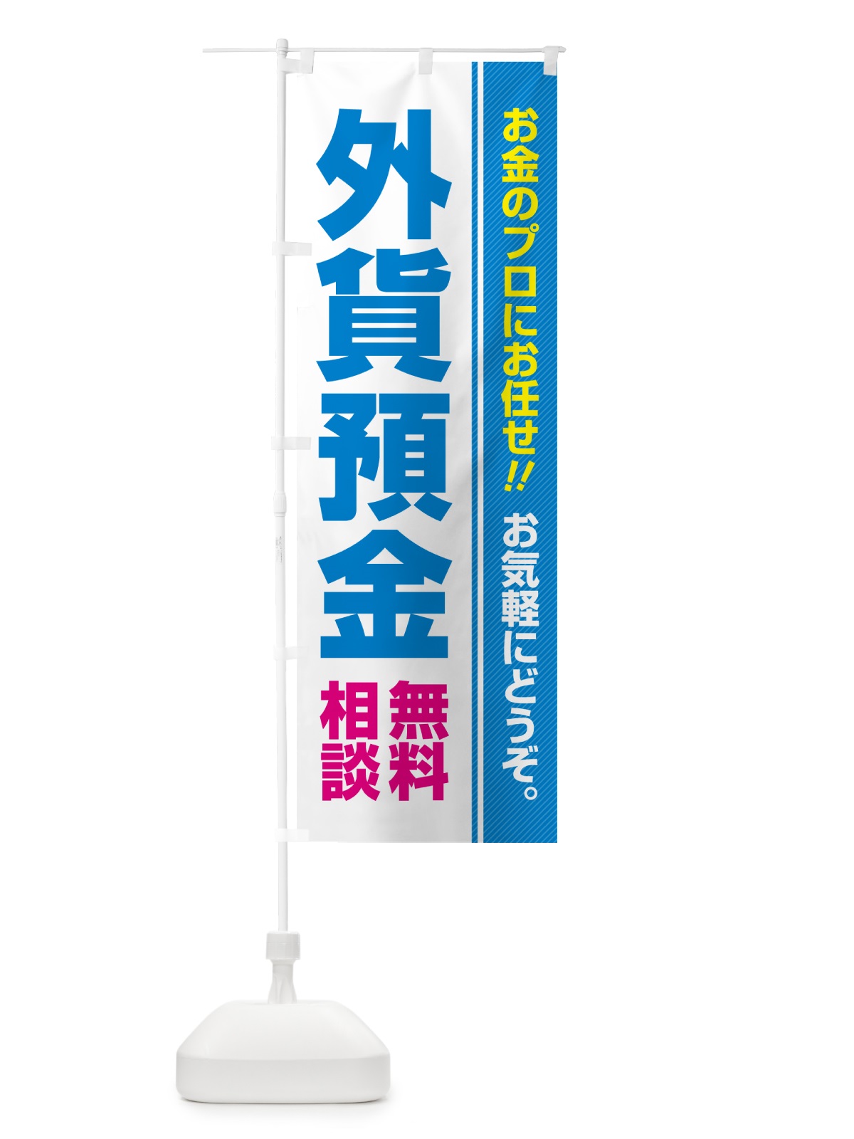 のぼり 外貨預金・無料相談 のぼり旗 5F7A(デザイン【B】)
