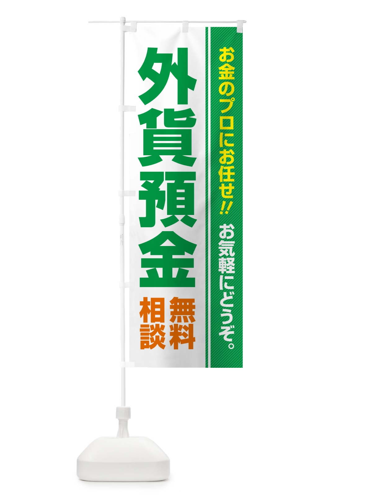 のぼり 外貨預金・無料相談 のぼり旗 5F7A(デザイン【C】)