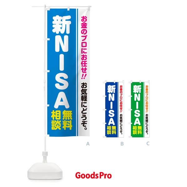 のぼり 新NISA・無料相談・ニーサ のぼり旗 5F7C