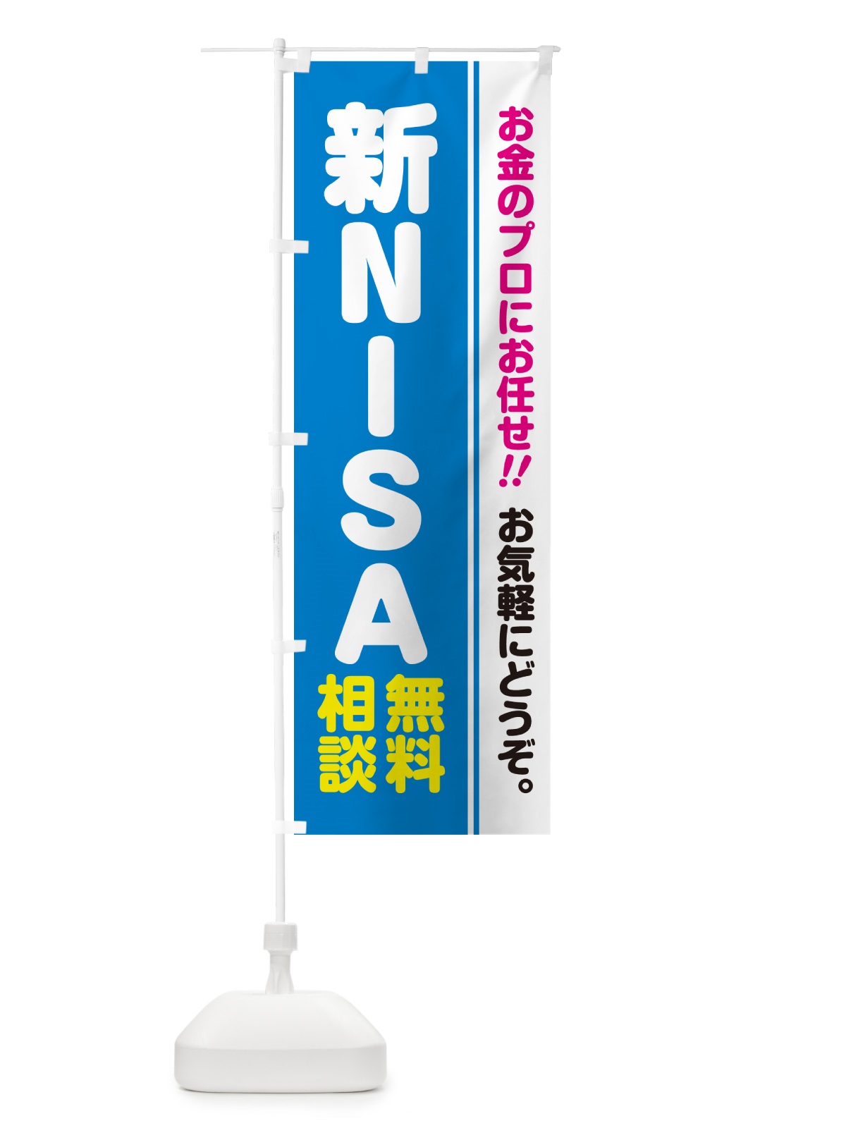 のぼり 新NISA・無料相談・ニーサ のぼり旗 5F7C(デザイン【A】)
