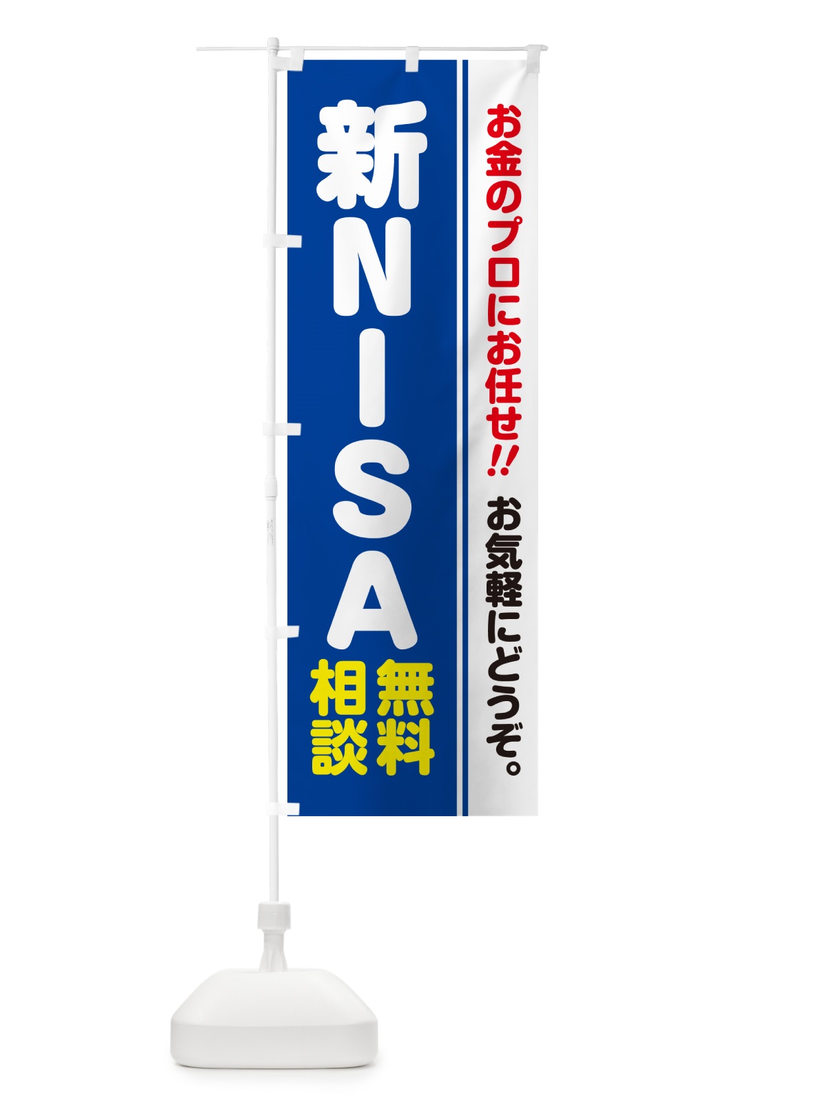 のぼり 新NISA・無料相談・ニーサ のぼり旗 5F7C(デザイン【B】)