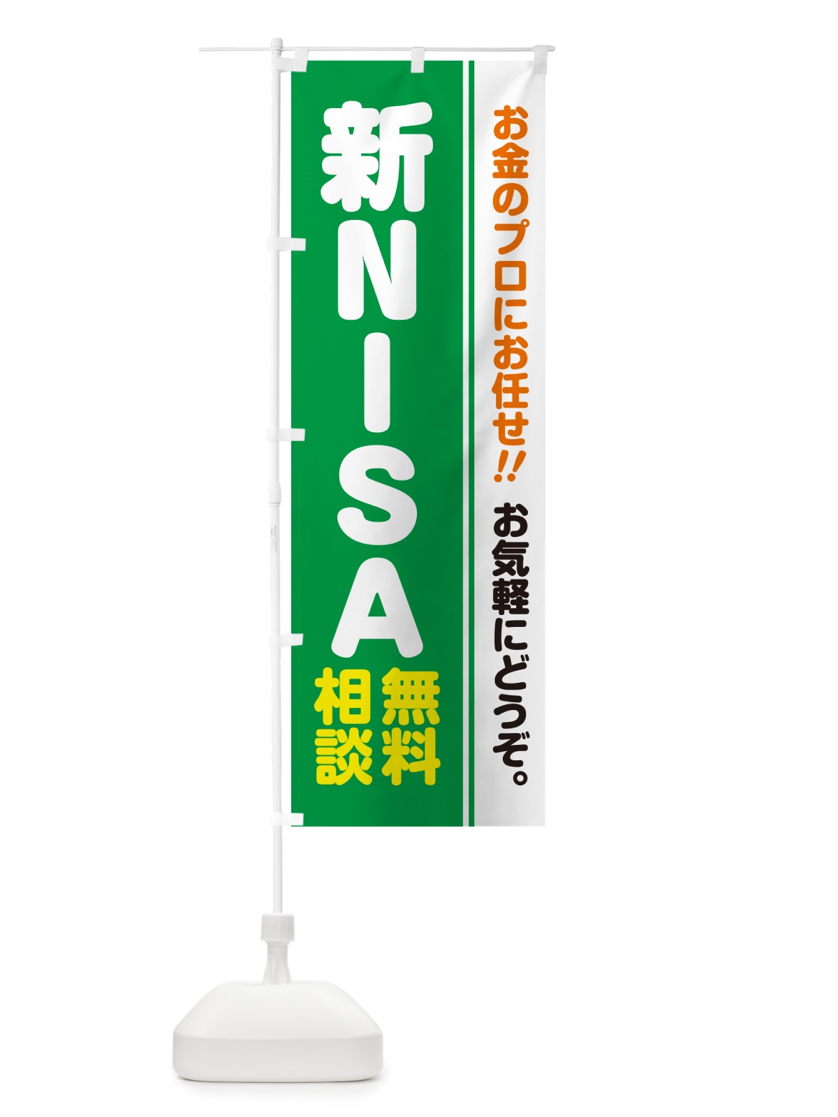 のぼり 新NISA・無料相談・ニーサ のぼり旗 5F7C(デザイン【C】)