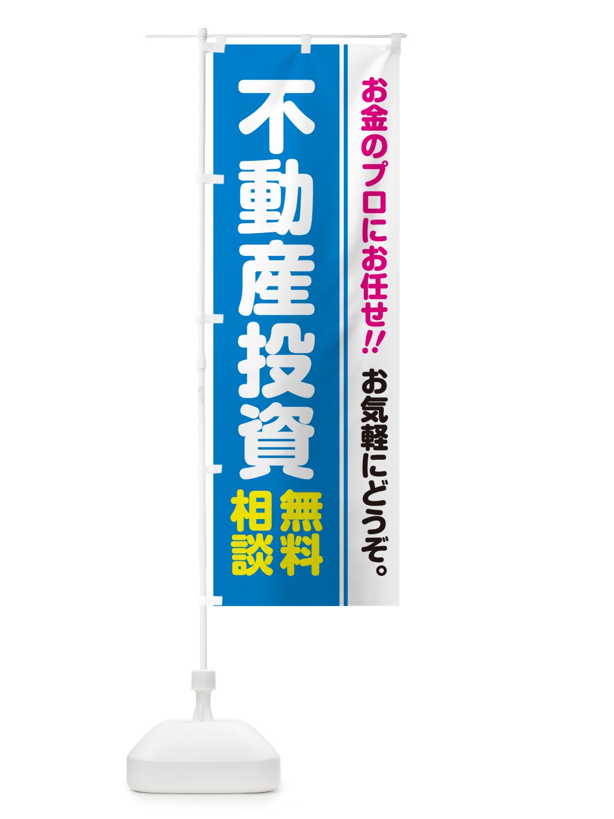 のぼり 不動産投資・無料相談 のぼり旗 5F7E(デザイン【A】)
