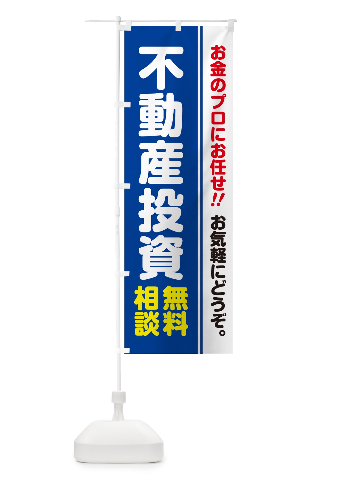 のぼり 不動産投資・無料相談 のぼり旗 5F7E(デザイン【B】)