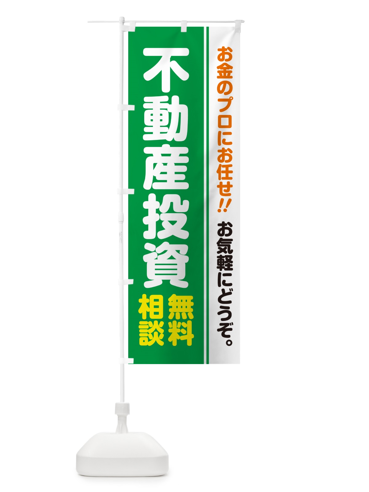 のぼり 不動産投資・無料相談 のぼり旗 5F7E(デザイン【C】)