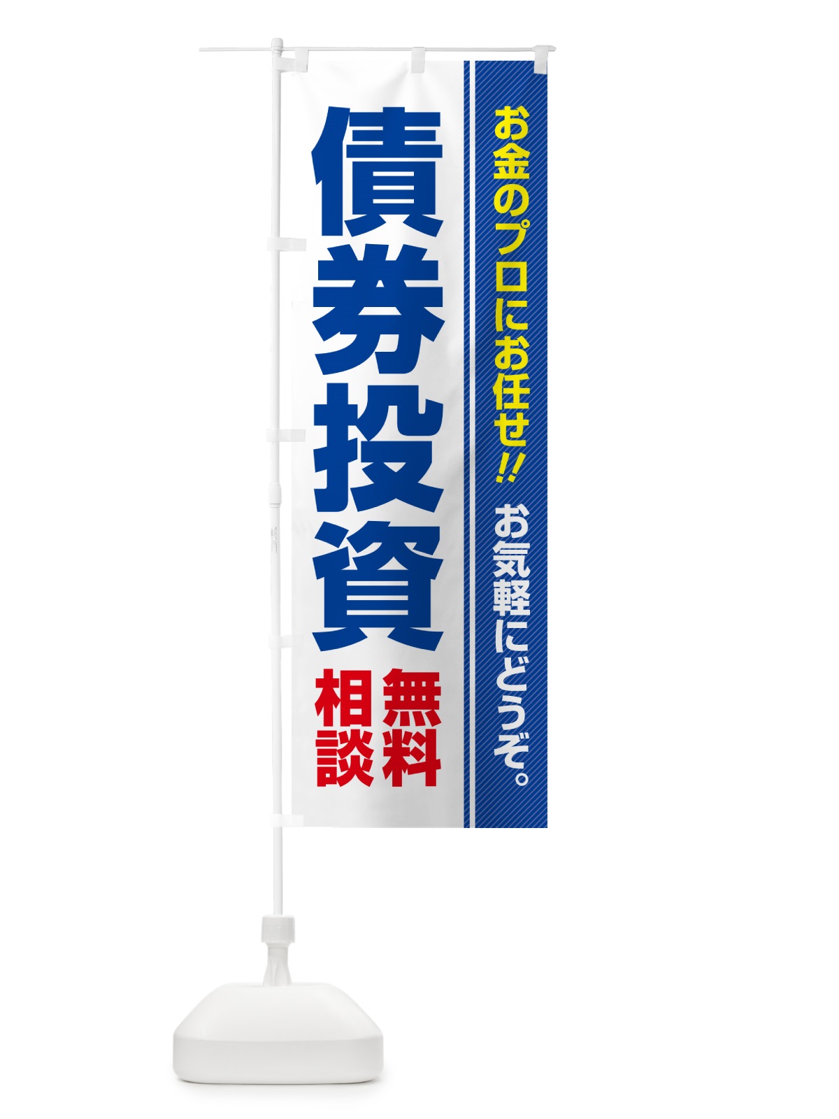 のぼり 債券投資・無料相談 のぼり旗 5F7F(デザイン【A】)