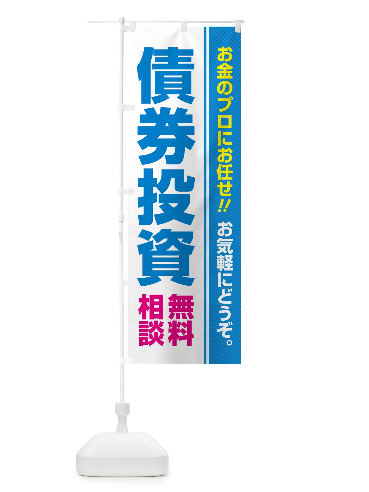のぼり 債券投資・無料相談 のぼり旗 5F7F(デザイン【B】)