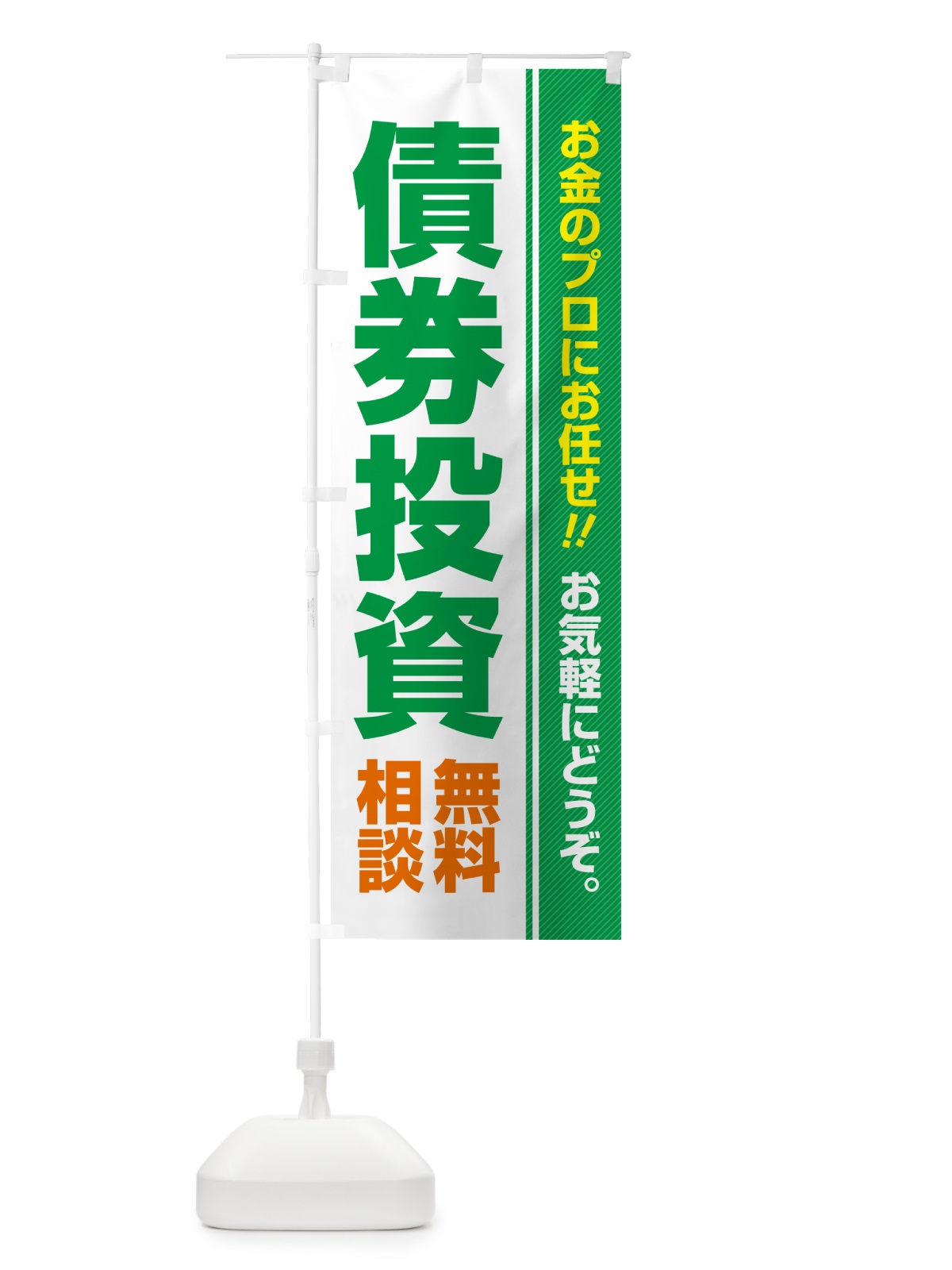 のぼり 債券投資・無料相談 のぼり旗 5F7F(デザイン【C】)