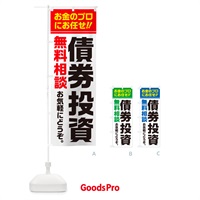 のぼり 債券投資・無料相談 のぼり旗 5F7G