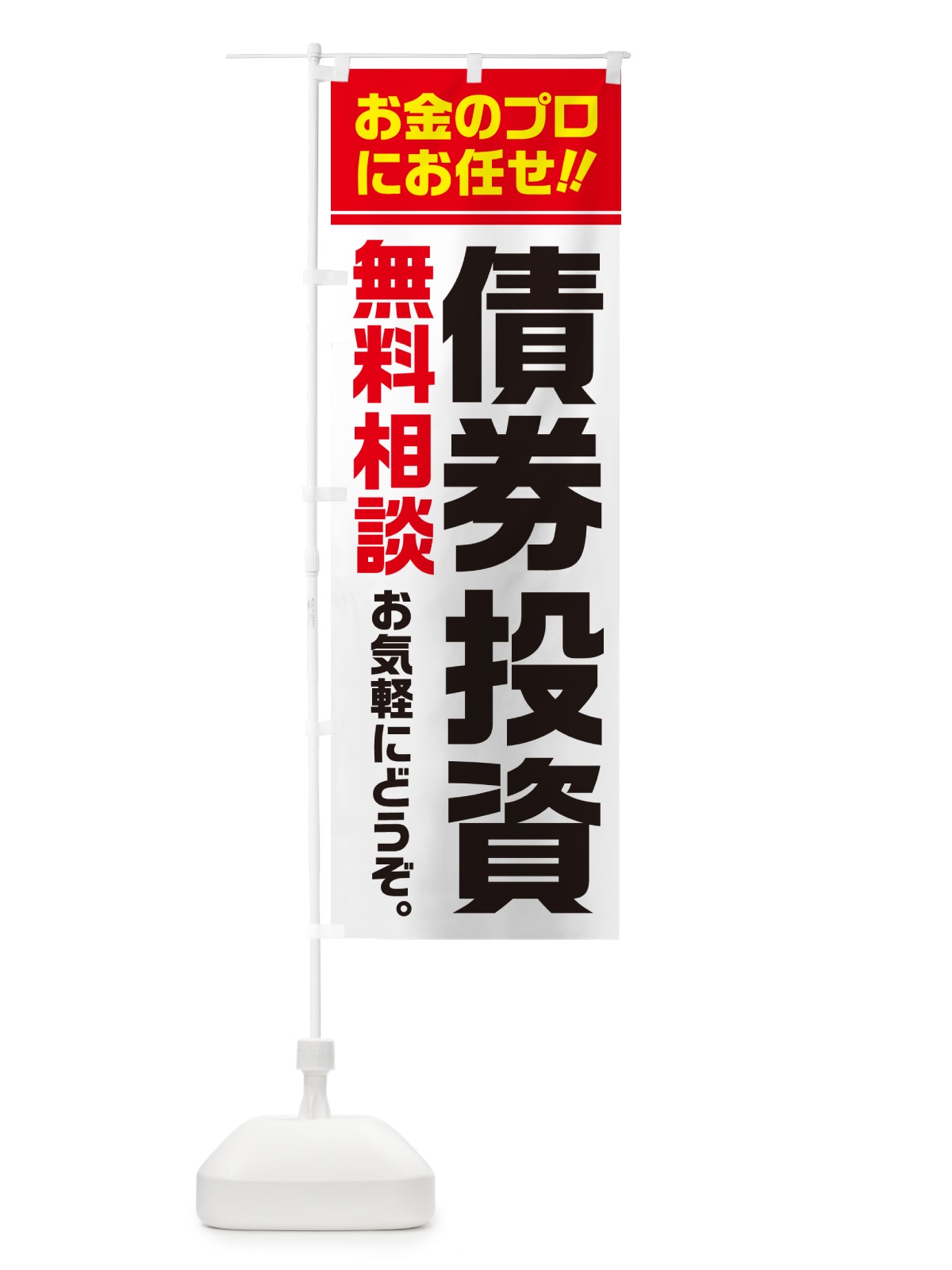 のぼり 債券投資・無料相談 のぼり旗 5F7G(デザイン【A】)
