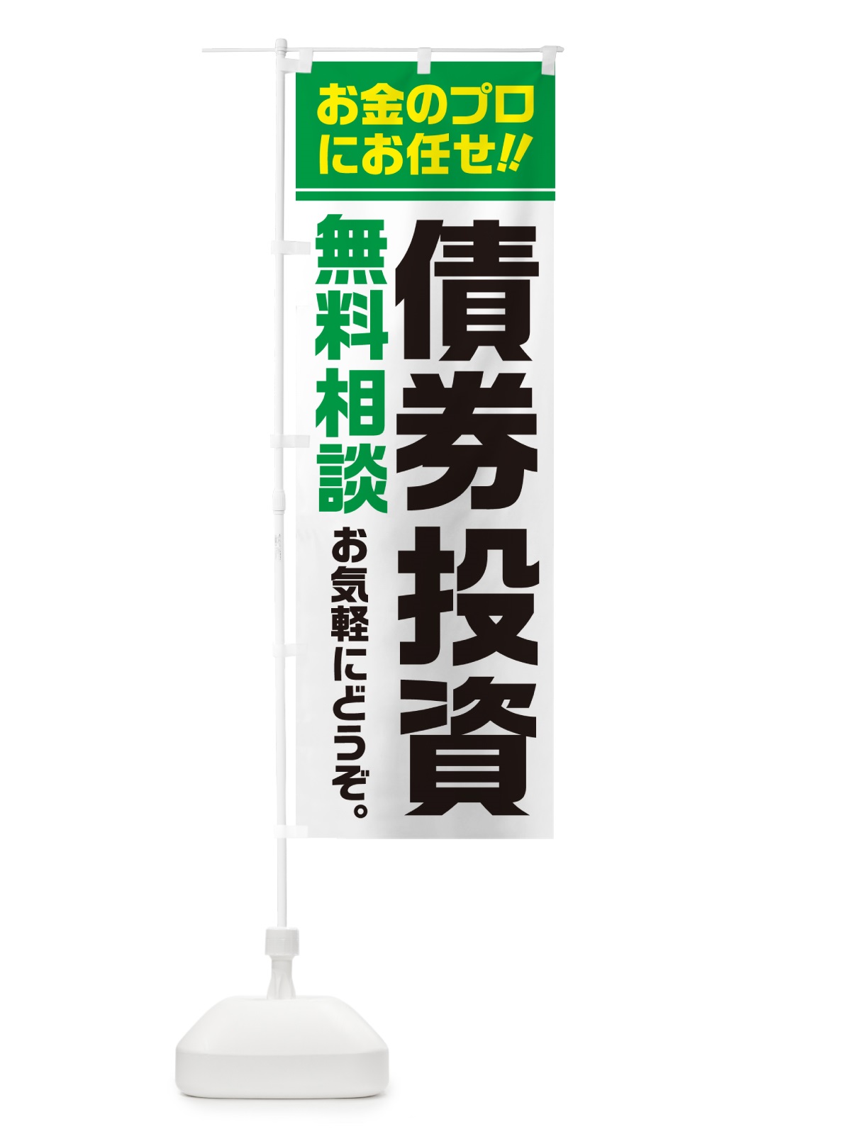 のぼり 債券投資・無料相談 のぼり旗 5F7G(デザイン【B】)