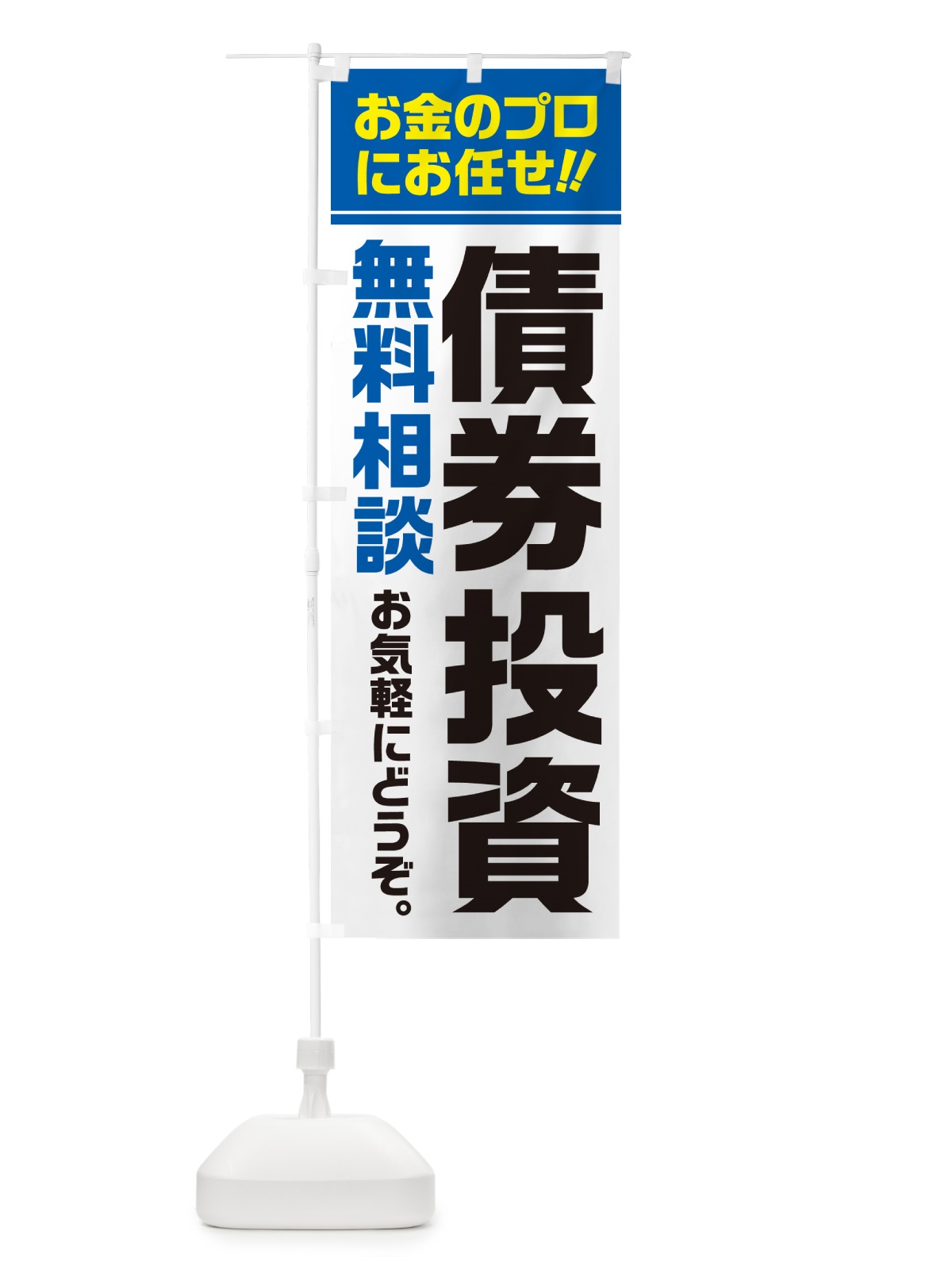 のぼり 債券投資・無料相談 のぼり旗 5F7G(デザイン【C】)