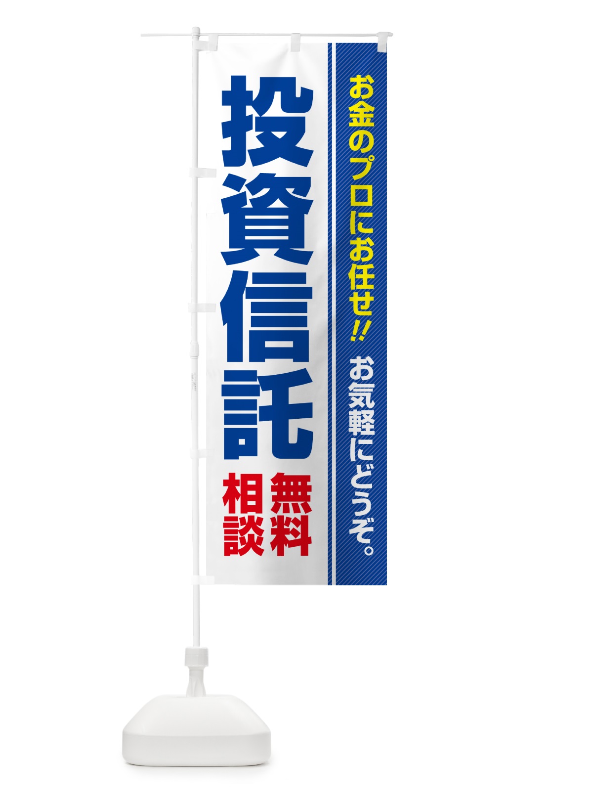のぼり 投資信託・無料相談 のぼり旗 5F7H(デザイン【A】)