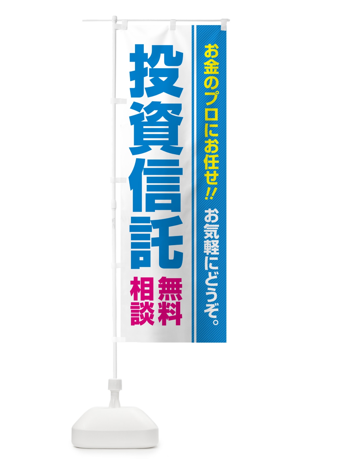 のぼり 投資信託・無料相談 のぼり旗 5F7H(デザイン【B】)