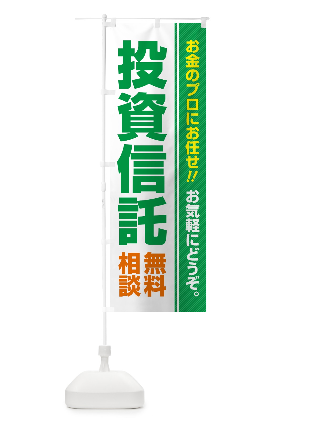 のぼり 投資信託・無料相談 のぼり旗 5F7H(デザイン【C】)