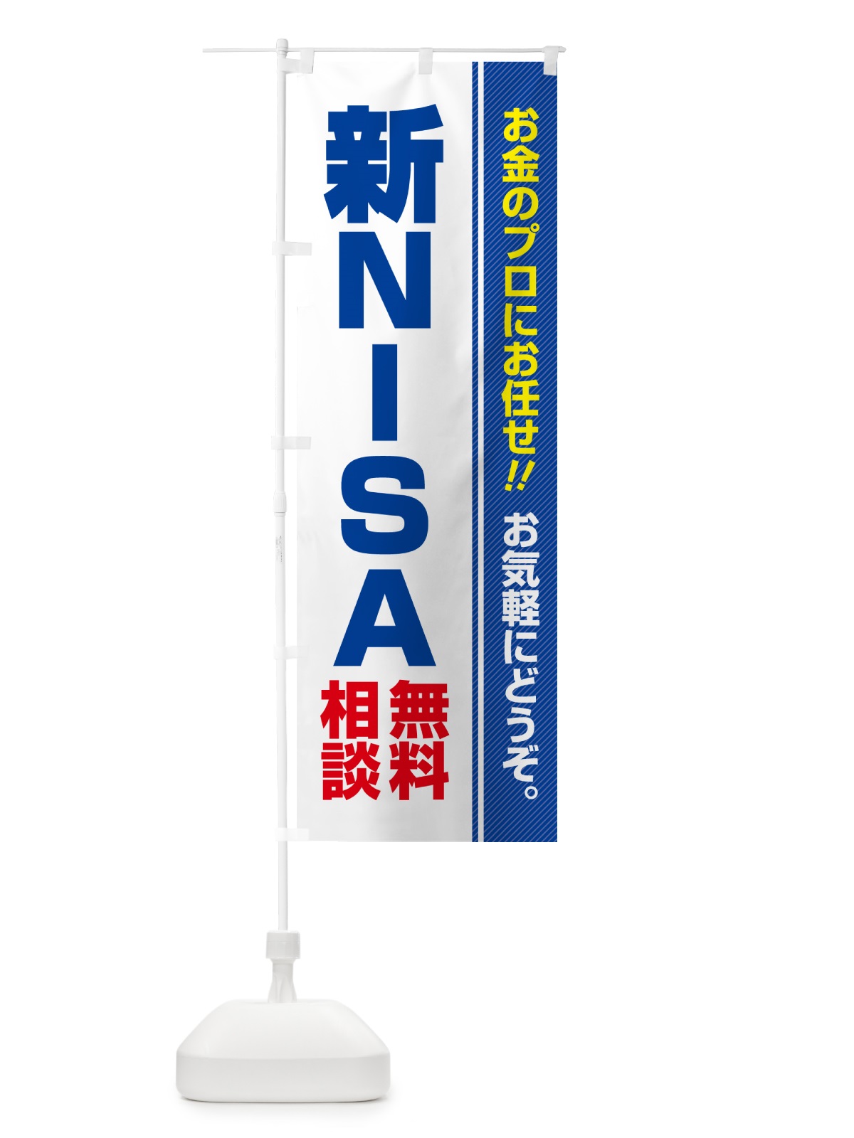 のぼり 新NISA・無料相談・ニーサ のぼり旗 5F7J(デザイン【A】)