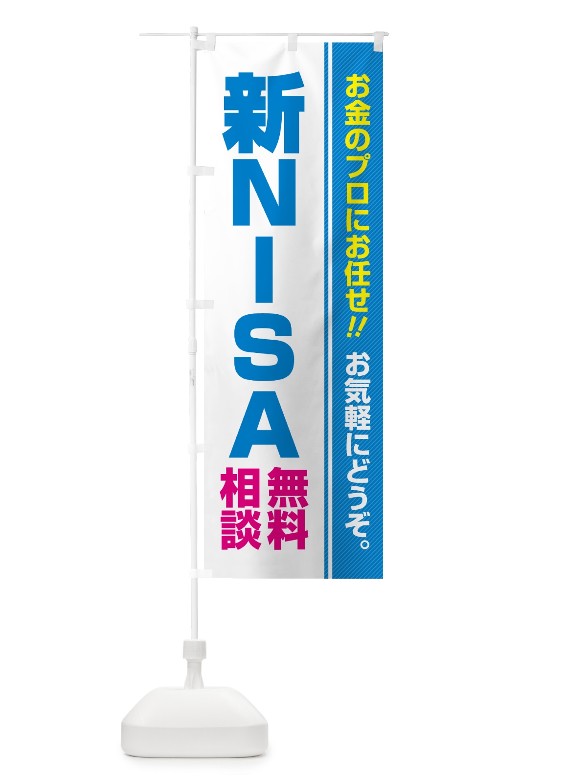 のぼり 新NISA・無料相談・ニーサ のぼり旗 5F7J(デザイン【B】)