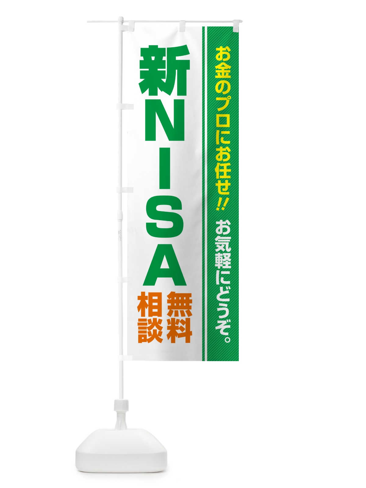 のぼり 新NISA・無料相談・ニーサ のぼり旗 5F7J(デザイン【C】)