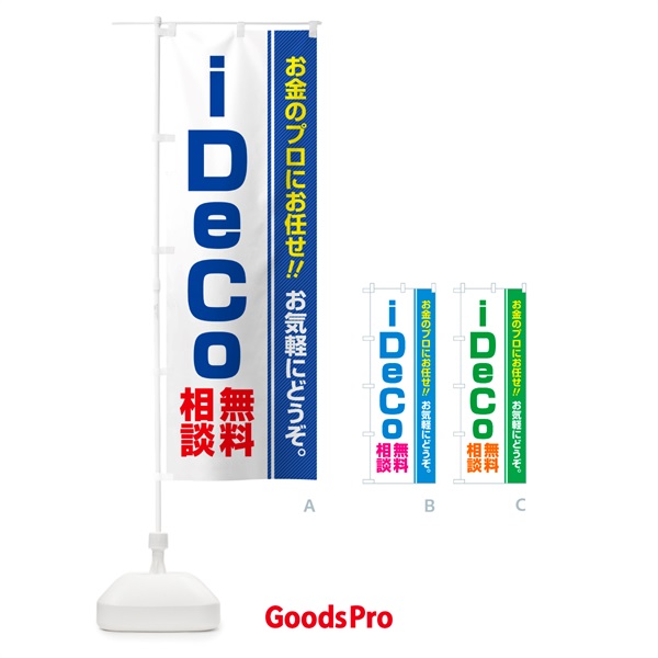 のぼり iDeCo・無料相談・イデコ のぼり旗 5F7K