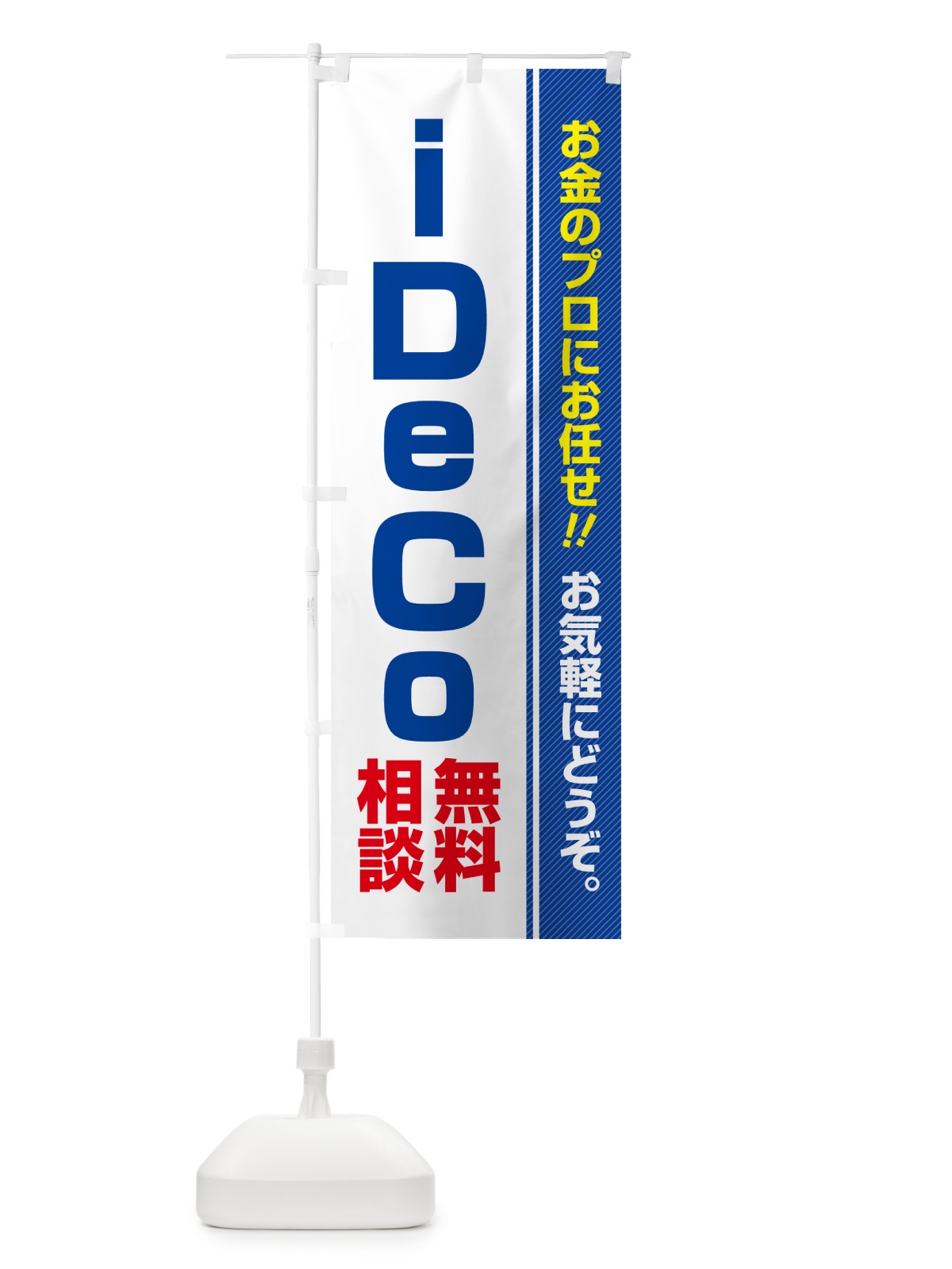 のぼり iDeCo・無料相談・イデコ のぼり旗 5F7K(デザイン【A】)