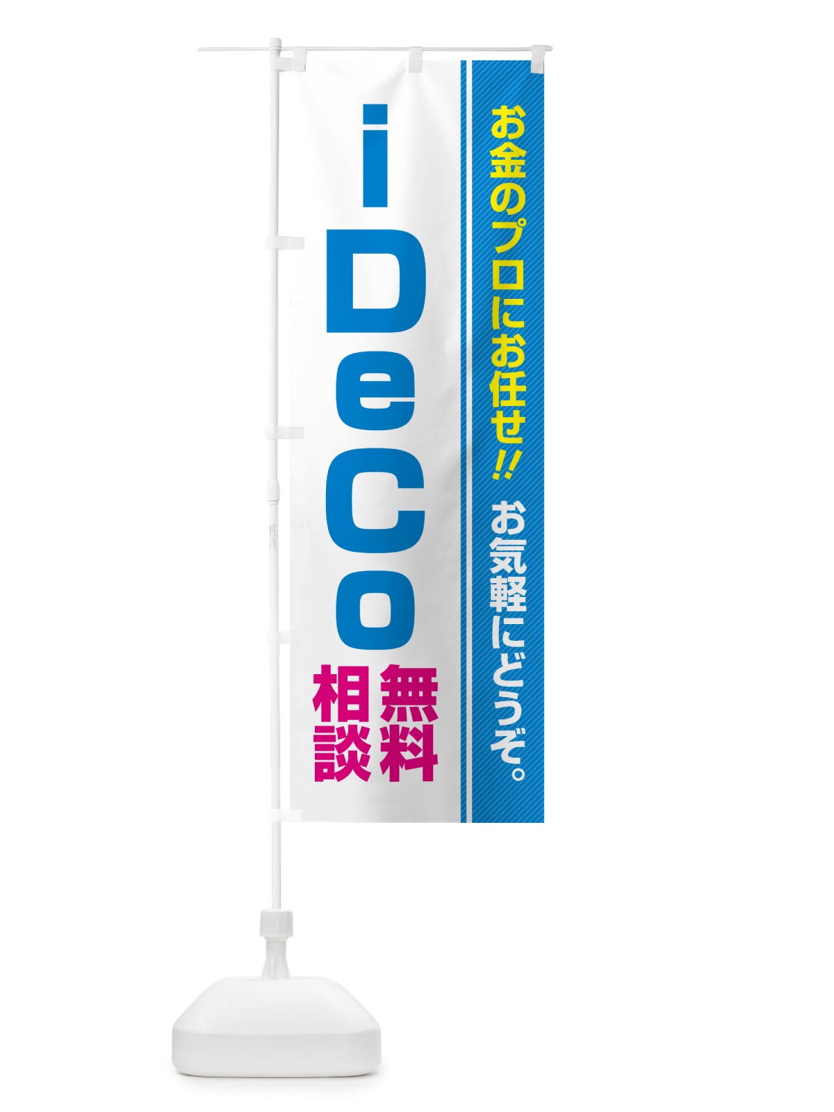 のぼり iDeCo・無料相談・イデコ のぼり旗 5F7K(デザイン【B】)