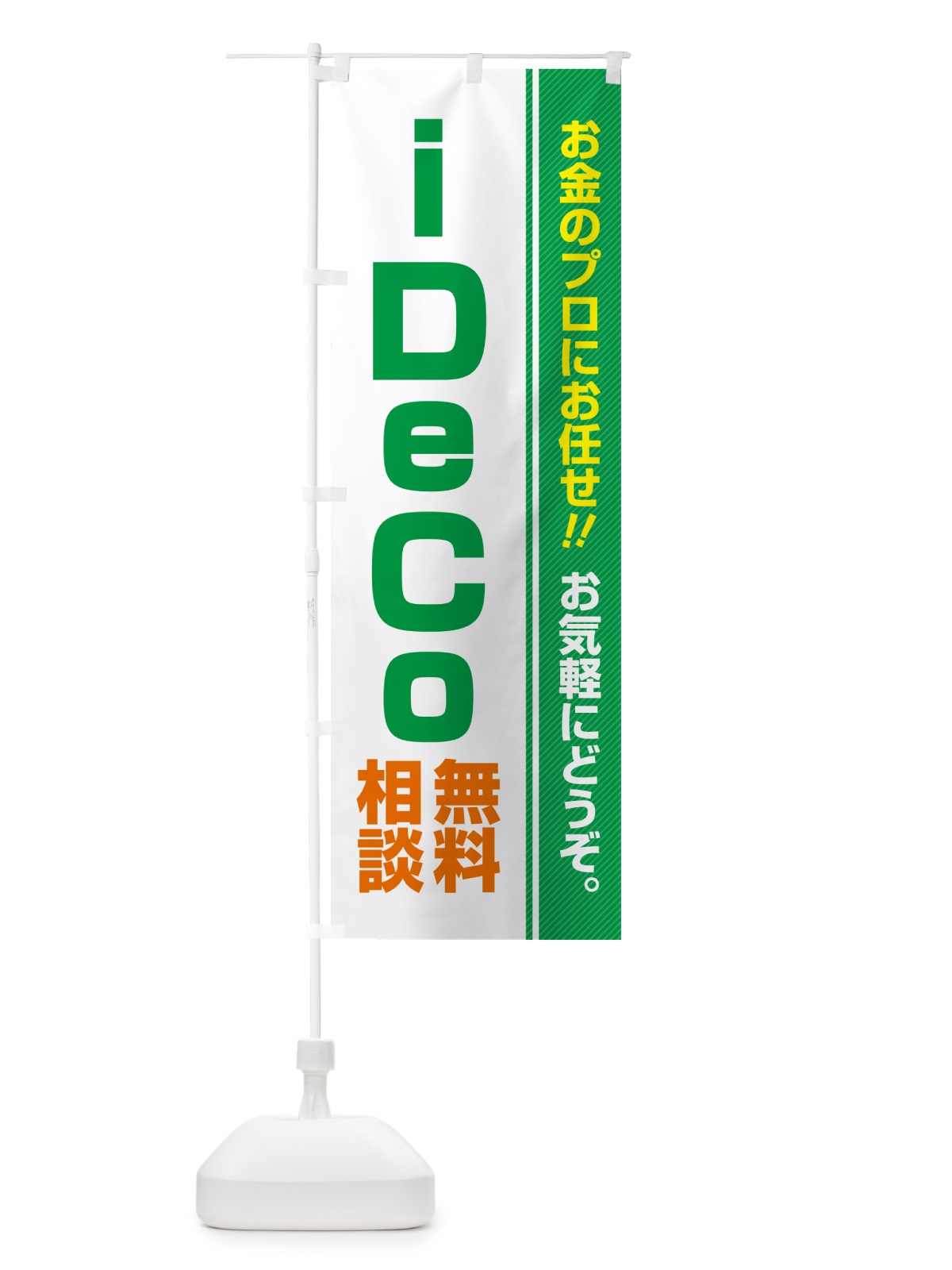 のぼり iDeCo・無料相談・イデコ のぼり旗 5F7K(デザイン【C】)