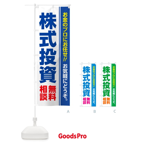 のぼり 株式投資・無料相談 のぼり旗 5F7L