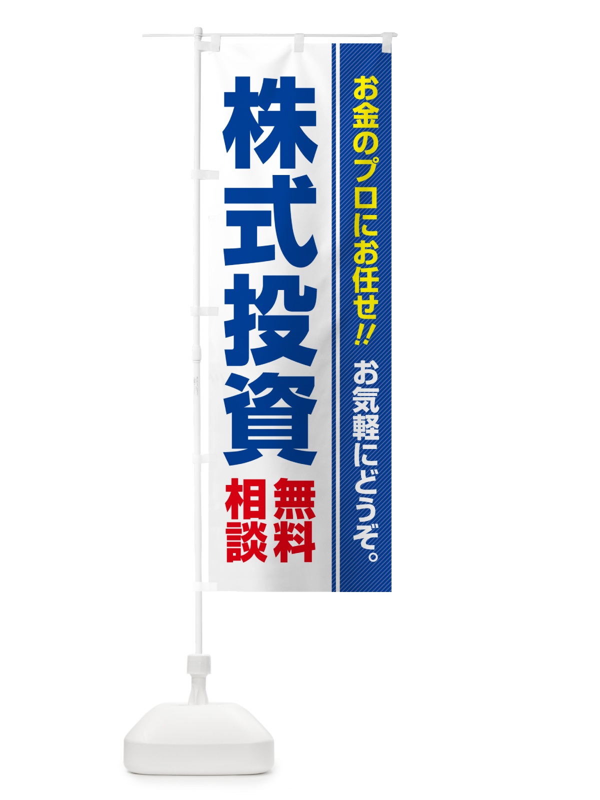 のぼり 株式投資・無料相談 のぼり旗 5F7L(デザイン【A】)