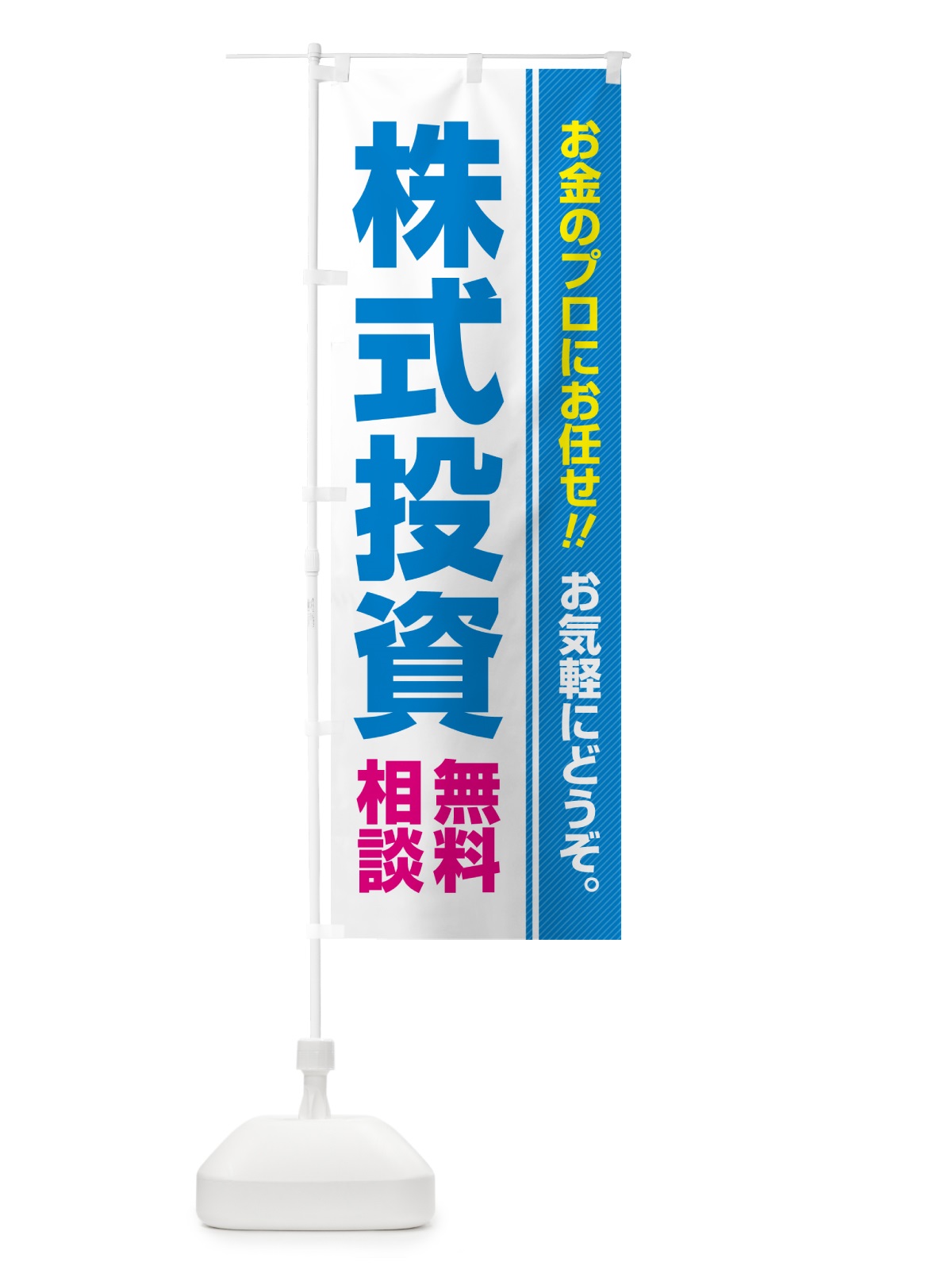 のぼり 株式投資・無料相談 のぼり旗 5F7L(デザイン【B】)