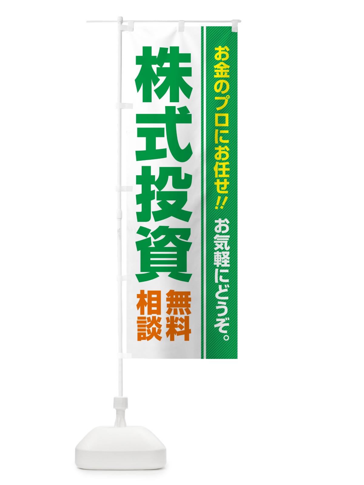 のぼり 株式投資・無料相談 のぼり旗 5F7L(デザイン【C】)