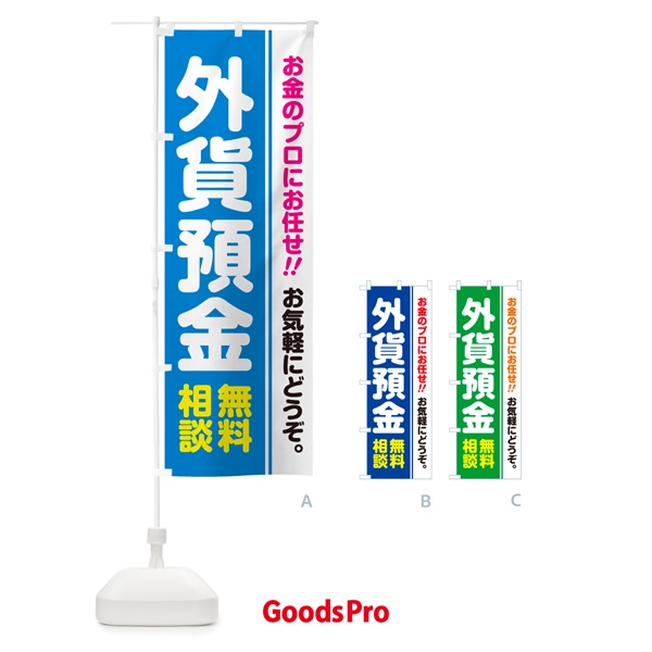 のぼり 外貨預金・無料相談 のぼり旗 5F7N