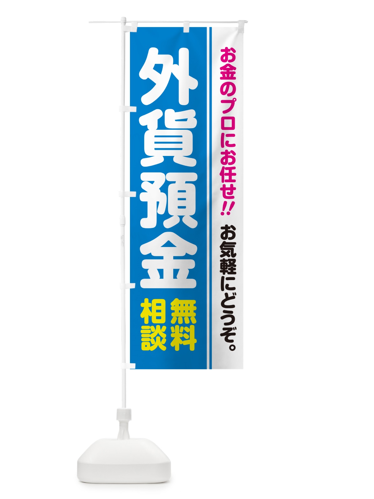 のぼり 外貨預金・無料相談 のぼり旗 5F7N(デザイン【A】)