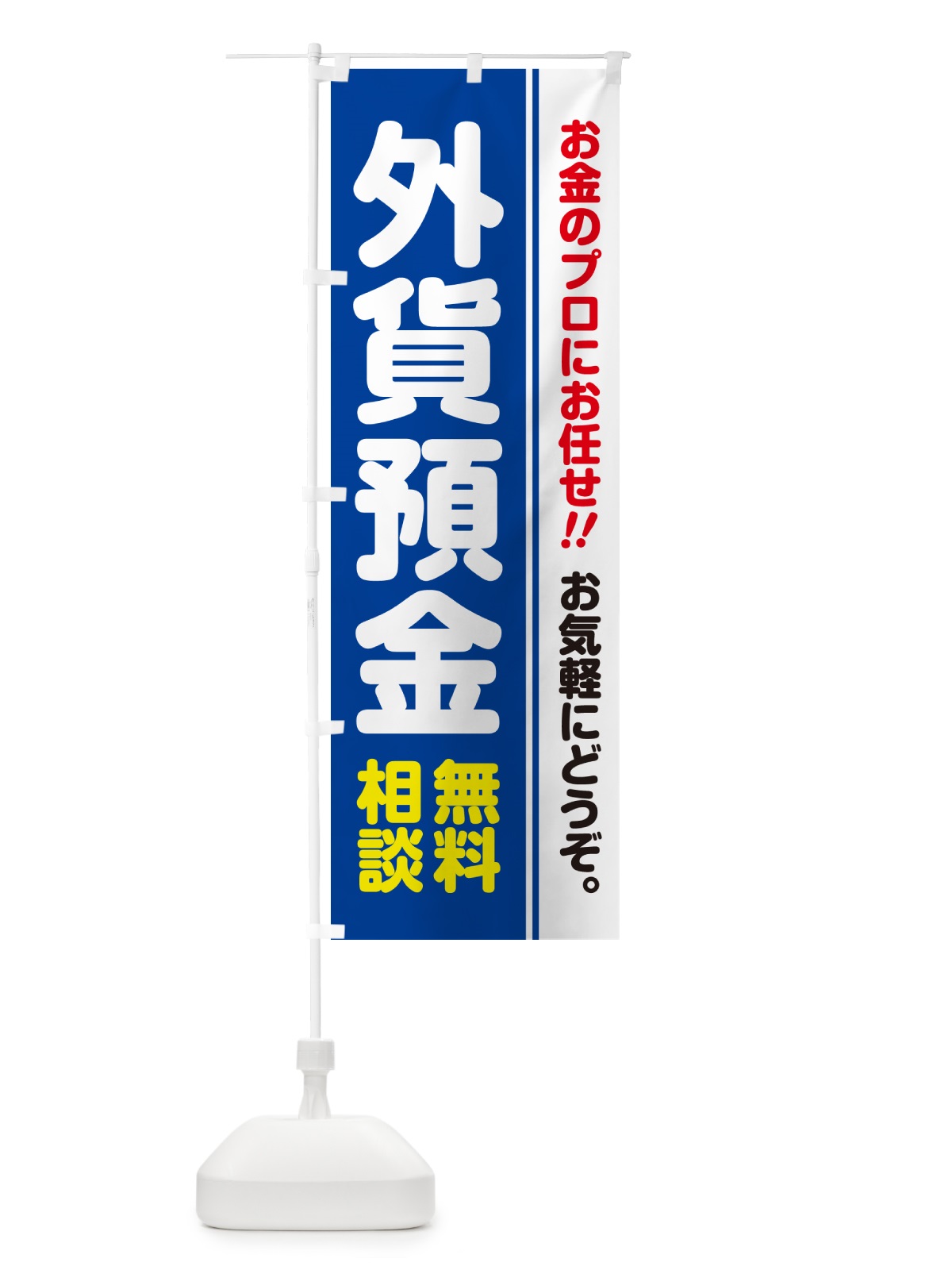 のぼり 外貨預金・無料相談 のぼり旗 5F7N(デザイン【B】)