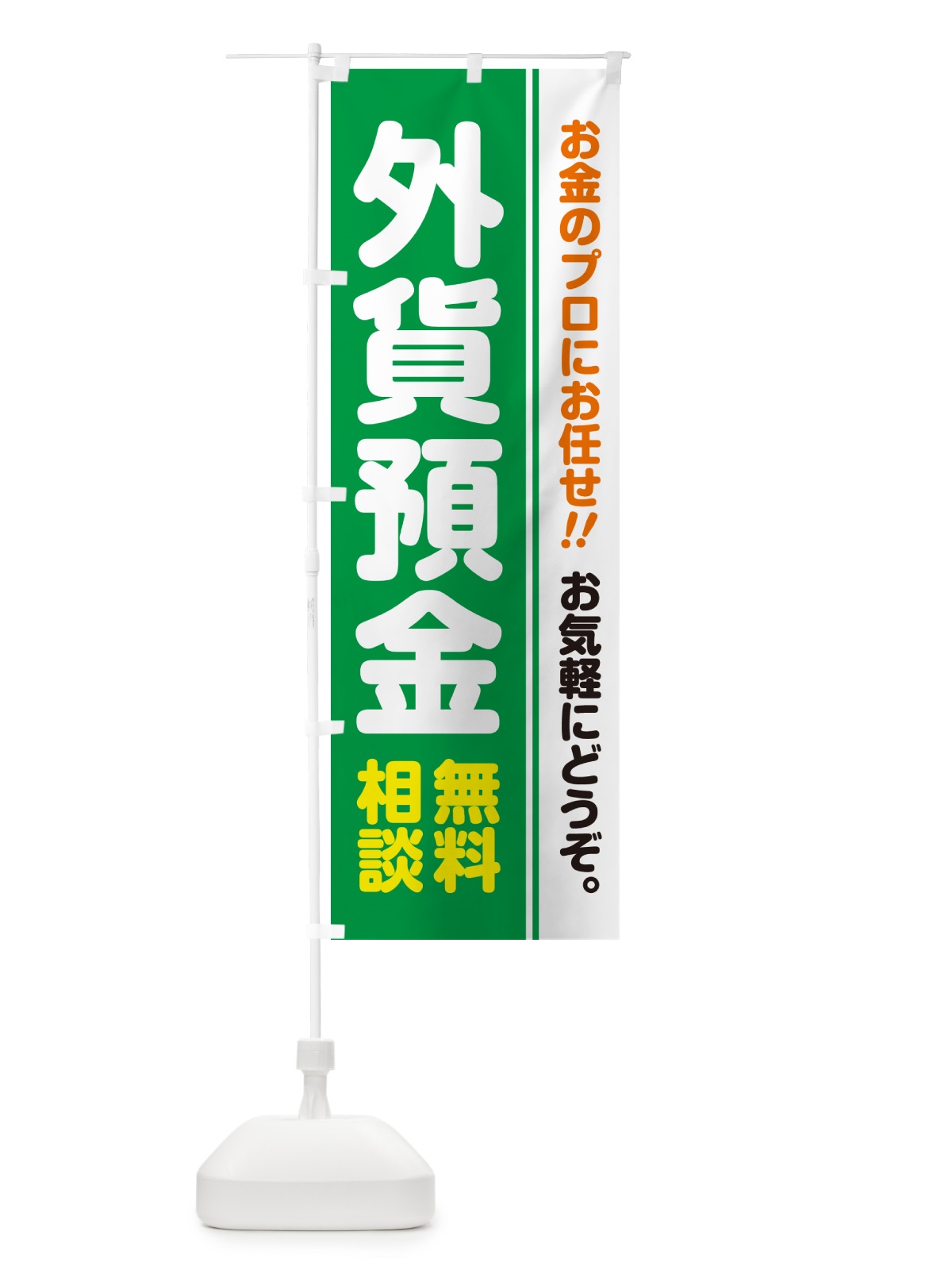 のぼり 外貨預金・無料相談 のぼり旗 5F7N(デザイン【C】)