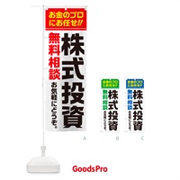 のぼり 株式投資・無料相談 のぼり旗 5F7P