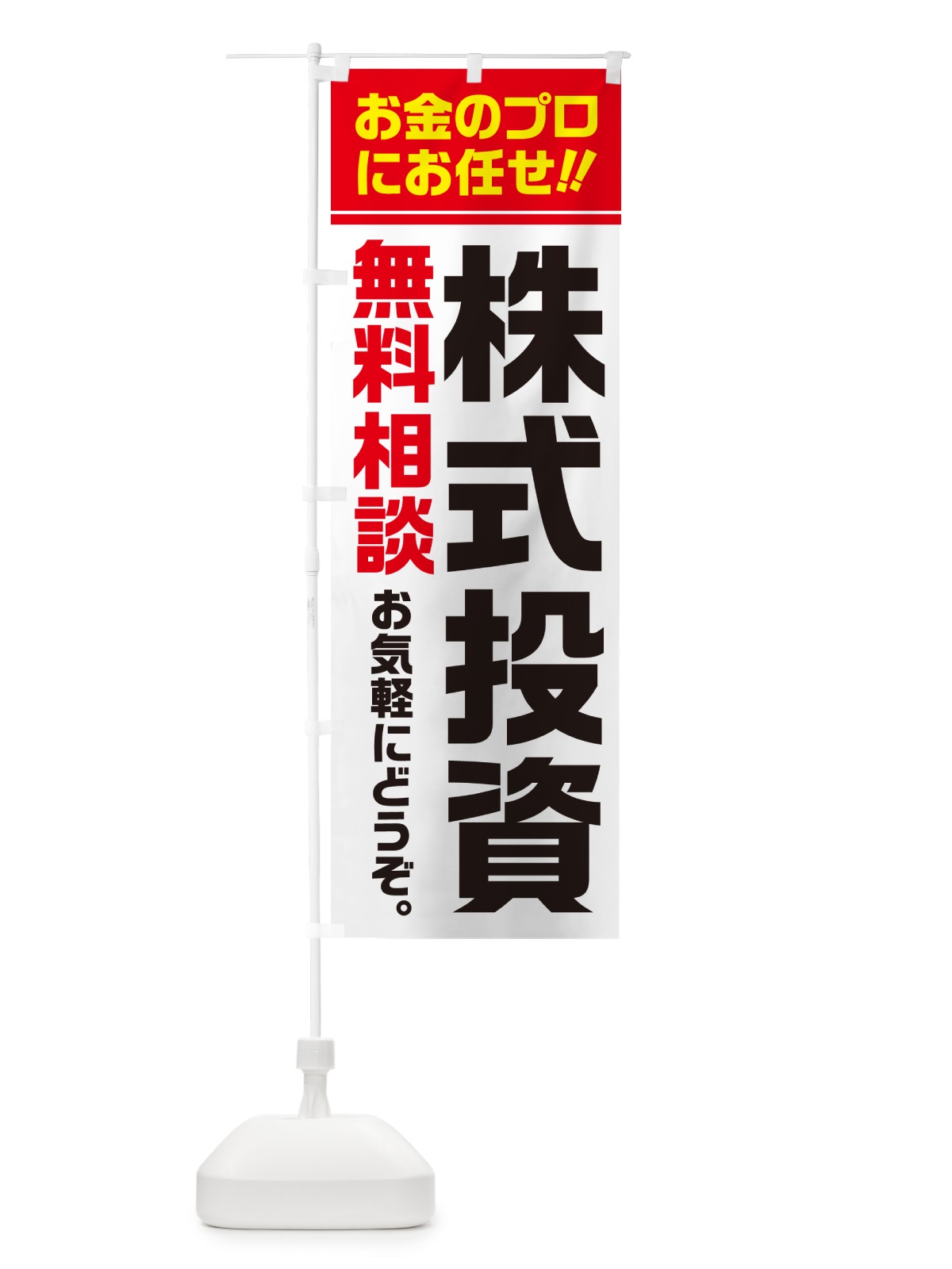 のぼり 株式投資・無料相談 のぼり旗 5F7P(デザイン【A】)