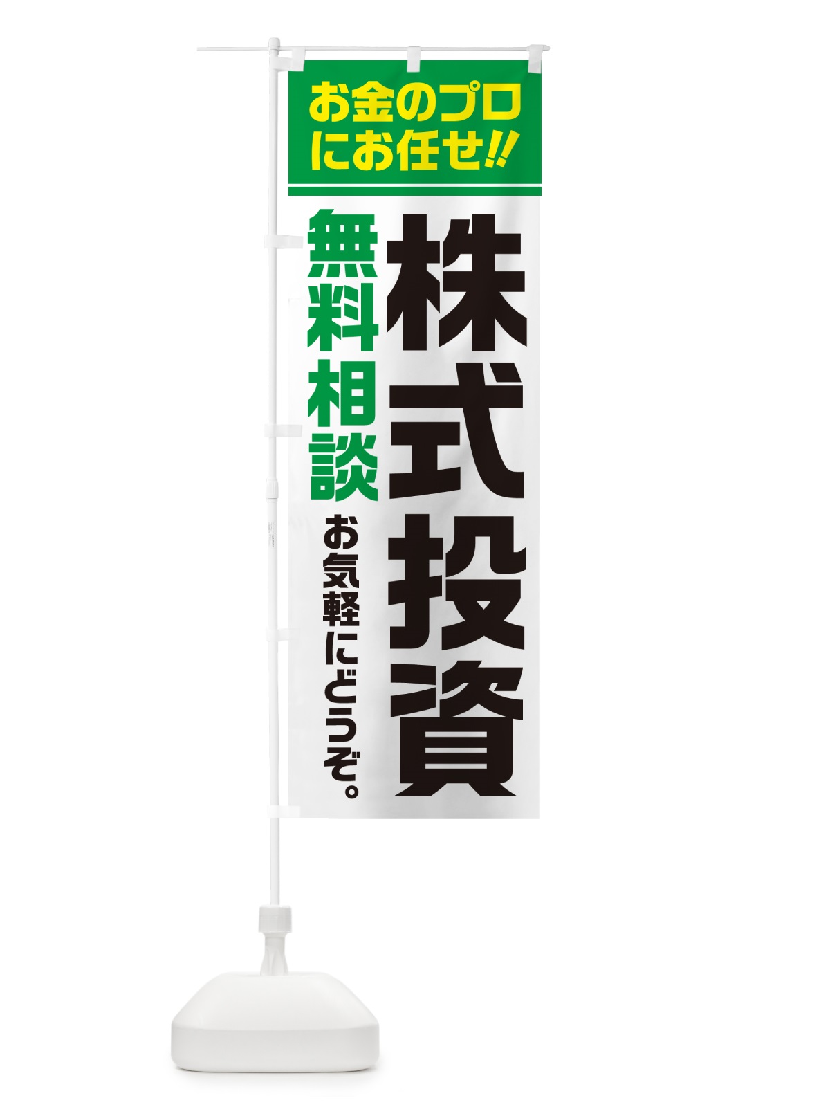 のぼり 株式投資・無料相談 のぼり旗 5F7P(デザイン【B】)